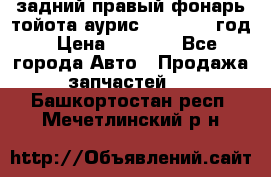 задний правый фонарь тойота аурис 2013-2017 год › Цена ­ 3 000 - Все города Авто » Продажа запчастей   . Башкортостан респ.,Мечетлинский р-н